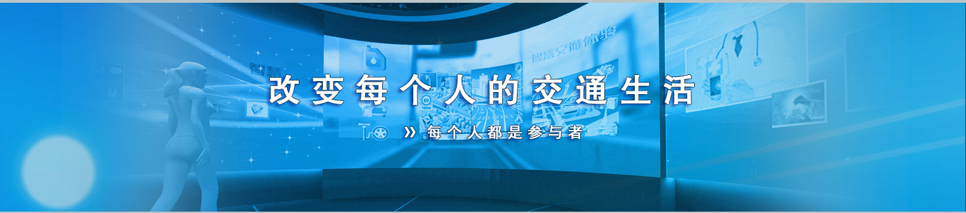 亿通电付改变每个人的交通生活