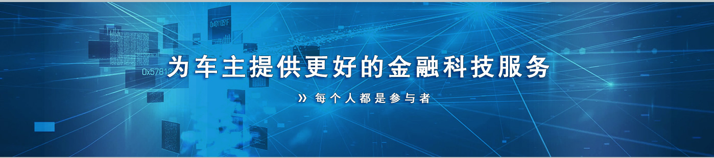 亿通电付为车主提供更好的金融科技服务